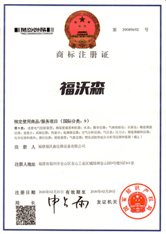 福沃森-商标注(zhu)冊證(第9類)
